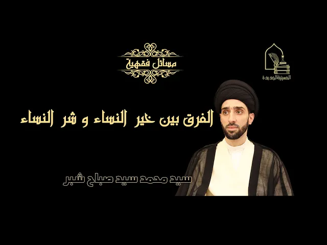 ⁣سيد محمد سيد صباح شبر/ ما الفرق بين خير النساء و شر النساء حسب الروايات
