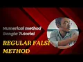 Numerical Method Bangla Tutorial 6 Regular Position Method