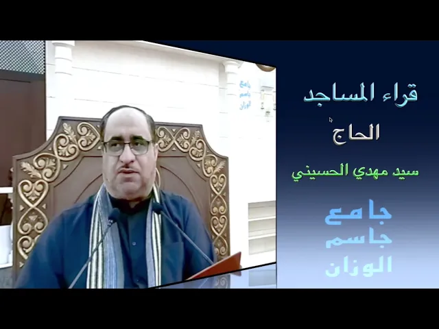 ⁣قراء المساجد / الحاج سيد مهدي الحسيني / جامع جاسم الوزان / الجمعة ٢ / ٢ / ٢٠٢٤