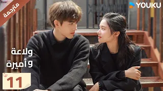 النسخة الكاملة ولاعة وأميرة الحلقة 11 Lighter Princes تشن في يوي تشنغ جينغ يي مسلسل رومانسي YOUKU 