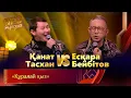 Lagu Қанат Тасхан \u0026 Есқара Бейбітов – «Құралай қыз» | «Бес жұлдыз»