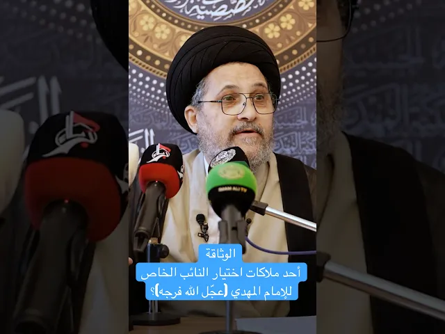 ⁣الوثاقة أحد ملاكات اختيار النائب الخاص للإمام المهدي (عجّل الله فرجه)؟ - السيد غسان الخرسان