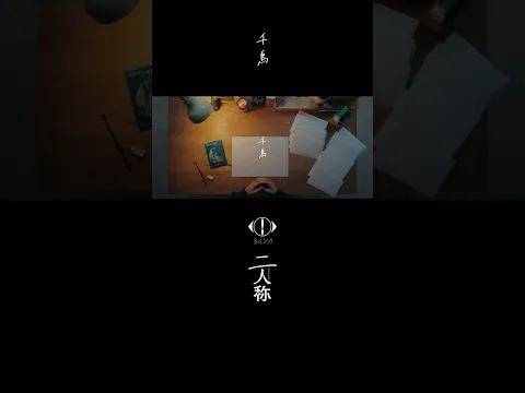 ヨルシカ - 千鳥 / 書簡型小説「二人称」 発売中 / Digital Album「二人称」配信中 #ヨルシカ #二人称 #千鳥 #yorushika
