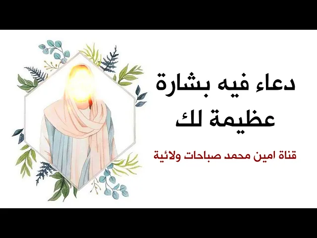 تحب تسمع بشارة هذا دعاء فيه بشارة عظيمة لك