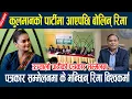 Lagu कुलमानको पार्टीमा आएपछि बोलिन् रिमा, पत्रकार सम्मेलनमा के भन्छिन् रिमा विश्वकर्मा Rima kulman