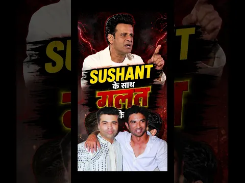 Sushant Singh पर अत्याचार | Manoj Bajpayee Expose Bollywood Over #bollywood #shorts #salmankhan