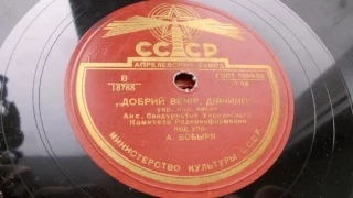 Ансамбль бандуристов Укррадио Добрий вечiр дiвчино Укр нар песня 1950 год 