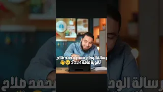 خلصت كدا رسالة وداع مستر محمد صلاح لطلبة ثانوية عامة 2024 ثانوية 2024 ثانوية عامة 2024 ترند 