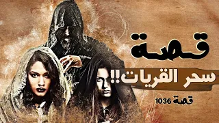 1036 قصة سحرة القريات 