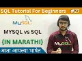 MYSQL vs SQL SQL Tutorial For Beginners in Marathi