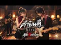 คำยินดี - Klear | Cover by After Rock Song