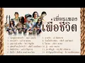 Download Lagu รวมเพลงเพื่อนเพลงเพื่อชีวิต l รอยจูบบนฝ่าเท้า l หมาเศร้า l กุหลาบปากซัน