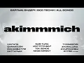 Download Lagu Akimmmich | все песни [Official Visualizer]