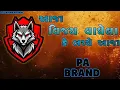 Download Lagu AAJA VIJAY VAGHELA KE BACCHE🔥આજા વિજય વાઘેલા કે બચ્ચે આજા 😈👹 PA BRAND HIGH POWER💥#pabrand