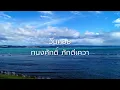 วันคอย  -  ทนงศักดิ์  ภักดีเทวา