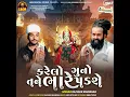 Download Lagu Karelo guno tane bhare padse (કરેલો ગૂનૉ તને ભારી પડસે)