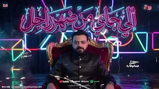 الي جاي من ضهر راجل   اصله راجل ع المظبوط    حسن عبد الوهاب جديد   شعبي جديد      دندنها