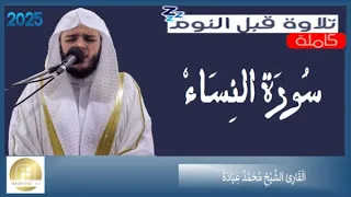 سورة النساء القارئ محمد عبادة Surat An Nisa Muhammad Ubadah 
