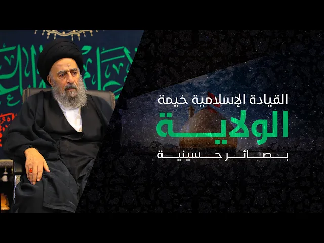 ⁣المرجع المدرسي | القيادة الإسلامية خيمة الولاية