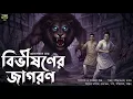 Lagu বিভীষণের জাগরণ - Bengali Detective Story । Sunday Suspense । Bengla Goyenda Golpo । Thriller