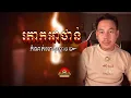 Lagu រឿង​ តោកអាថាន់ ៚ កំណត់ហេតុខ្មោច៚ GHOST RECORD OFFICIAL៚