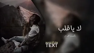 اغنيه لاياقلب 