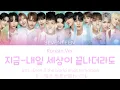Download Lagu [LYRICS/가사] SEVENTEEN (세븐틴) - 지금-내일 세상이 끝나더라도 (Korean Ver.) [ColorCoded:HAN/ROM/ENG]