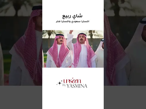 اكسترا سعودي واكسترا فخر🇸🇦
