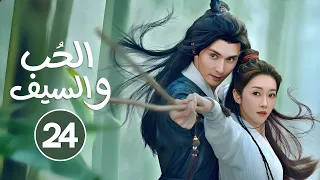 الدراما الصينية الحب والسيف Love And Sword حلقة24الأخيرة تاريخي سفر بالزمن خيالي مغامرة كوميدي 