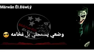 حمو بيكا حاله واتس اكتسااح  فاجر من مهرجان تخافو من اسمنا دندنها