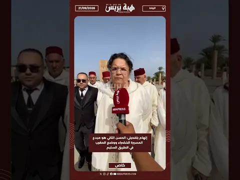 إلهام بلفحيلي: الحسن الثاني هو مبدع المسيرة الخضراء ووضع المغرب في الطريق السليم