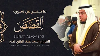 عشائية وماتيسر من سورة القصص أحمد عبدالرازق نصر Surah Al Qasas  عشائية وماتيسر من سورة القصص أحمد عبدالرازق نصر Surah Al Qasas