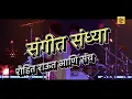 Download Lagu Devotional Concert |  Rohit Raut, Juilee Joglekar \u0026 Padmanabh Gaikwad | Tuljapur | Navratri Special