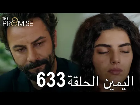 Download MP3 اليمين الحلقة 633 | مدبلج عربي