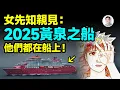 Download Lagu 女預言家看到2025黃泉之船，走上船的人是你最想不到的人【文昭思緒飛揚477期】
