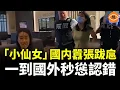 Download Lagu 中國「小仙女」在國内囂張跋扈，一到外國馬上秒慫認錯，怕被逮捕……