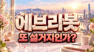 [에브리봇 주가전망] 장중 급등의 진짜 이유는? 14,000원 재도전 가능할까?