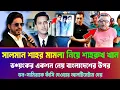 Lagu শাহরুখ খান মুখ খুললেন সালমান শাহ মামলার বিষয়ে। ডন সামিরার শাস্তি চেয়েছে। Salman Shah News Bangla