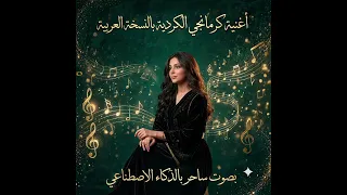 اغنيه كرمانجي الكردية بالنسخة العربية بصوت ساحر وخرافي بالذكاء الاصطناعي  دندنها