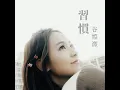 習慣 (劇集 "陀槍師姐2021” 片尾曲)
