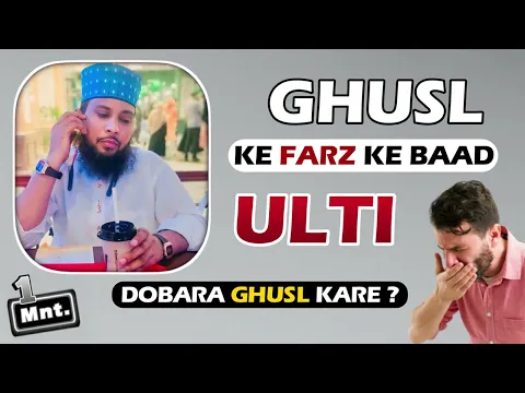 Ghusl Ka Ahem Masala | Ghusle Janabat Ke Dauran Ulti Ho Jaye To Kya Ghusl Dobara Karna Hoga #wuzu
