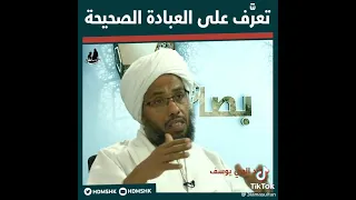 العبادة الحقة لله سبحانه و تعالى 