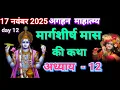 अगहन मास की कथा अध्याय 12 - मार्गशीर्ष ममाहात्म्य कथा अध्याय 12 - margashirsha maas ki katha day 12