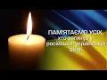 Хвилина мовчання УГЛ