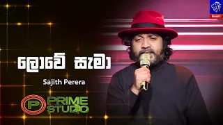 Lowe Sama (ලොවේ සැමා) - Sajith Perera | Prime Studio | Siyatha TV