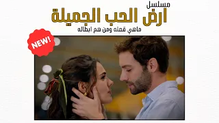 مسلسل تركي جديد بعنوان ارض الحب الجميلة ماهي قصته ومن هم ابطاله اعلان ١ 