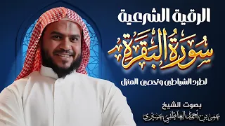 سورة البقرة كاملة رقية المنزل وعلاج للسحر القارئ عمر العاطفي Surah Al Baqarah 