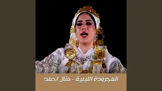 المجرودة الليبية دندنها