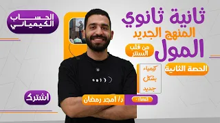 كيمياء الصف الثاني الثانوي الحصة الثانية تكملة المول وعدد أفوجادرو 