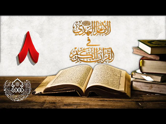 ⁣الإمام المهدي (عجّل الله فرجه) في القرآن الكريم (8)
